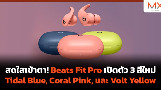 สดใสเข้าตา! Beats Fit Pro เปิดตัว 3 สีใหม่ Tidal Blue, Coral Pink, และ Volt Yellow