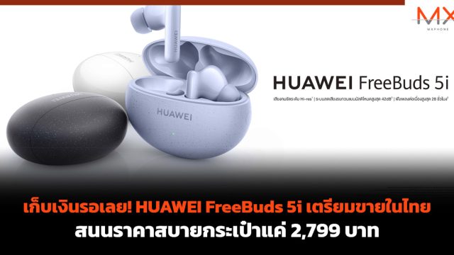 เก็บเงินรอเลย! HUAWEI FreeBuds 5i เตรียมขายในไทย สนนราคาสบายกระเป๋าแค่ 2,799 บาท