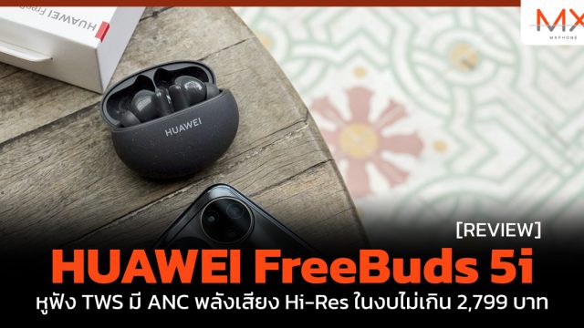 รีวิว HUAWEI FreeBuds 5i หูฟัง TWS มี ANC พลังเสียง Hi-Res ในงบไม่เกิน 2,799 บาท