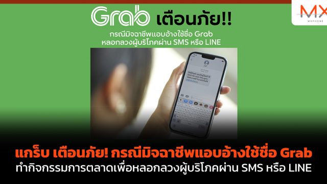 แกร็บ เตือนภัย! กรณีมิจฉาชีพแอบอ้างใช้ชื่อ Grab ทำกิจกรรมการตลาดเพื่อหลอกลวงผู้บริโภคผ่าน SMS หรือ LINE