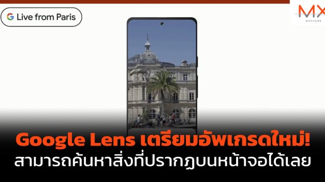 Google Lens เตรียมอัพเกรดใหม่! สามารถค้นหาสิ่งที่ปรากฏบนหน้าจอได้เลย
