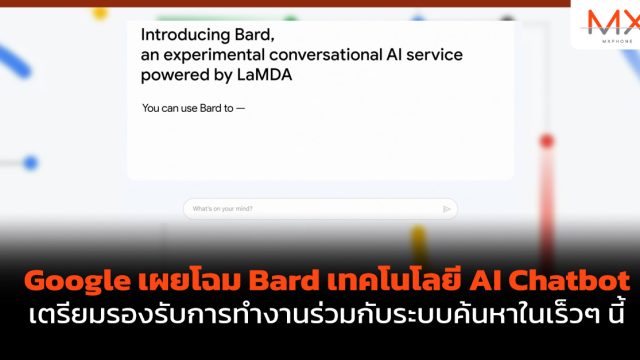 Google เผยโฉม Bard เทคโนโลยี AI Chatbot เตรียมรองรับการทำงานร่วมกับระบบค้นหาในเร็วๆ นี้