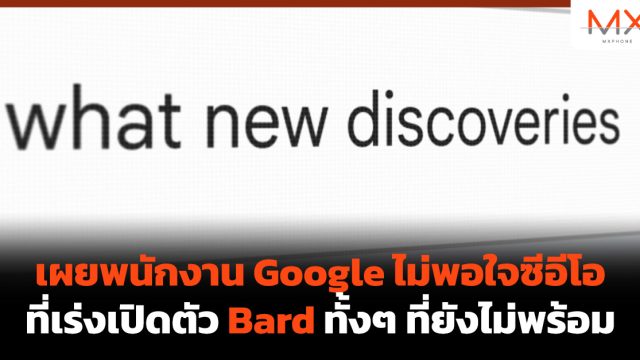 เผยพนักงาน Google ไม่พอใจซีอีโอ ที่เร่งเปิดตัว Bard ทั้งๆ ที่ยังไม่พร้อม