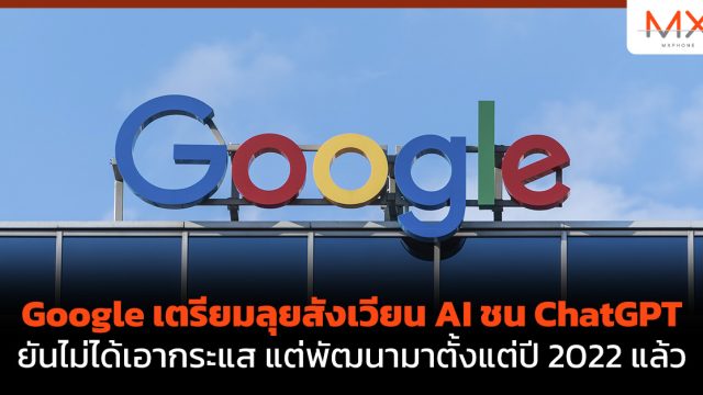 Google เตรียมลุยสังเวียน AI ชน ChatGPT ยันไม่ได้เอากระแส แต่พัฒนามาตั้งแต่ปี 2022 แล้ว