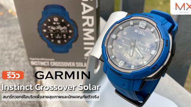 รีวิว Garmin Instinct Crossover Solar สมาร์ทวอทช์ไฮบริดเพื่อสายสุขภาพและนักผจญภัยตัวจริง