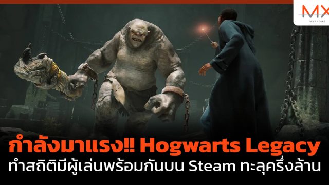 กำลังมาแรง!! Hogwarts Legacy ทำสถิติมีผู้เล่นพร้อมกันบน Steam ทะลุครึ่งล้าน