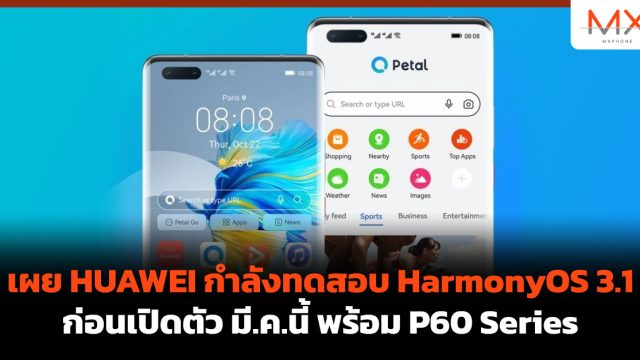 เผย HUAWEI กำลังทดสอบ HarmonyOS 3.1 ก่อนเปิดตัว มี.ค.นี้ พร้อม P60 Series