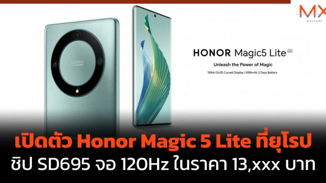เปิดตัว Honor Magic 5 Lite ที่ยุโรป ชิป SD695 จอ 120Hz ในราคา 13,xxx บาท