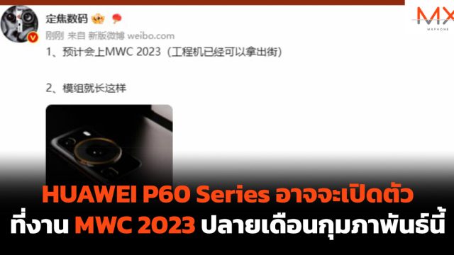 HUAWEI P60 Series อาจจะเปิดตัวที่งาน MWC 2023 ปลายเดือนกุมภาพันธ์นี้