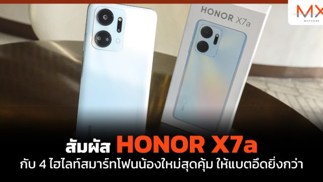 สัมผัส HONOR X7a กับ 4 ไฮไลท์สมาร์ทโฟนน้องใหม่สุดคุ้ม ให้แบตอึดยิ่งกว่า