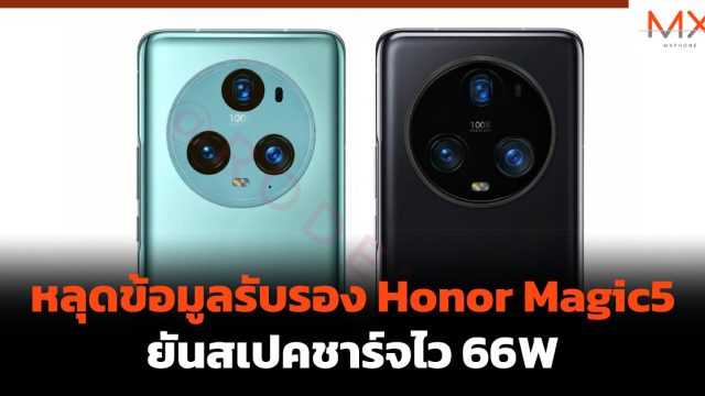 หลุดข้อมูลรับรอง Honor Magic5 ยันสเปคชาร์จไว 66W