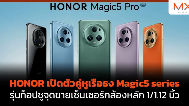 HONOR เปิดตัวคู่หูเรือธง Magic5 series รุ่นท็อปชูจุดขายเซ็นเซอร์กล้องหลัก 1/1.12 นิ้ว