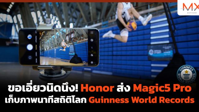 ขอเอี่ยวนิดนึง! Honor ส่ง Magic5 Pro เก็บภาพนาทีสถิติโลก Guinness World Records