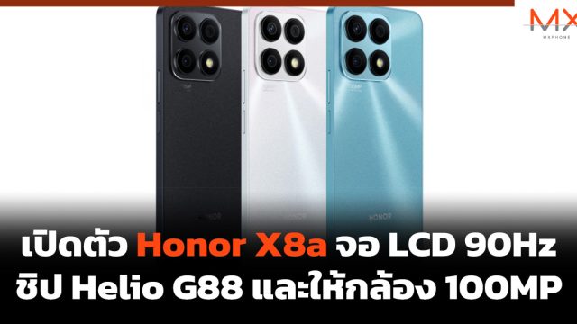 เปิดตัว Honor X8a จอ LCD 90Hz ชิป Helio G88 และให้กล้อง 100MP