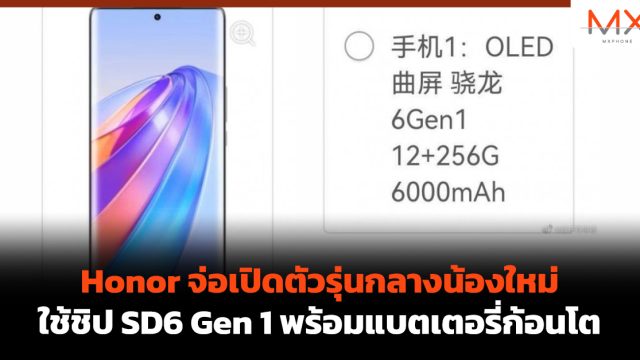 Honor จ่อเปิดตัวรุ่นกลางน้องใหม่ ใช้ชิป SD6 Gen 1 พร้อมแบตเตอรี่ก้อนโต