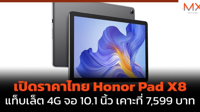 เปิดราคาไทย Honor Pad X8 แท็บเล็ต 4G จอ 10.1 นิ้ว เคาะที่ 7,599 บาท
