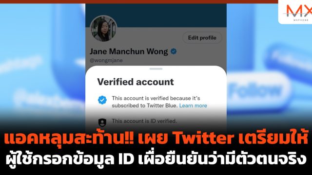 แอคหลุมสะท้าน!! เผย Twitter เตรียมให้ผู้ใช้กรอกข้อมูล ID เผื่อยืนยันว่ามีตัวตนจริง