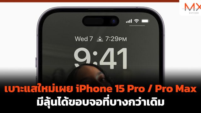 เบาะแสใหม่เผย iPhone 15 Pro / Pro Max มีลุ้นได้ขอบจอที่บางกว่าเดิม