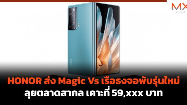 HONOR ส่ง Magic Vs เรือธงจอพับรุ่นใหม่ลุยตลาดสากล เคาะที่ 59,xxx บาท
