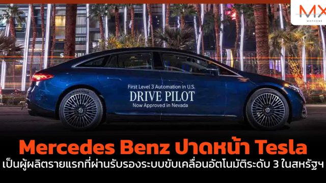 Mercedes Benz ปาดหน้า Tesla เป็นผู้ผลิตรายแรกที่ผ่านรับรองระบบขับเคลื่อนอัตโนมัติระดับ 3 ในสหรัฐฯ