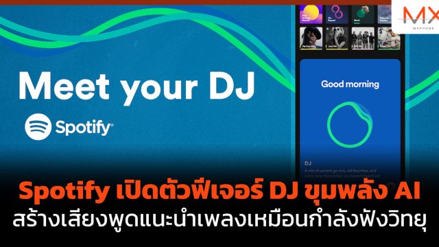 Spotify เปิดตัวฟีเจอร์ DJ ขุมพลัง AI สร้างเสียงพูดแนะนำเพลงเหมือนกำลังฟังวิทยุ