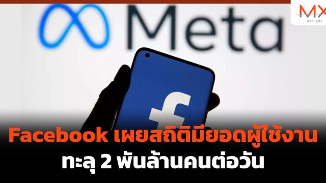 Facebook เผยสถิติมียอดผู้ใช้งานทะลุ 2 พันล้านคนต่อวัน