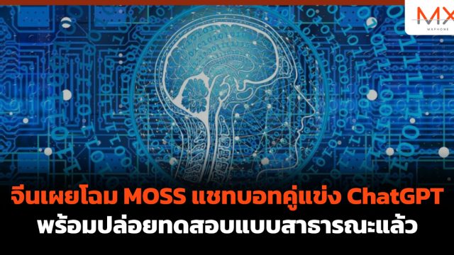 จีนเผยโฉม MOSS แชทบอทคู่แข่ง ChatGPT พร้อมปล่อยทดสอบแบบสาธารณะแล้ว