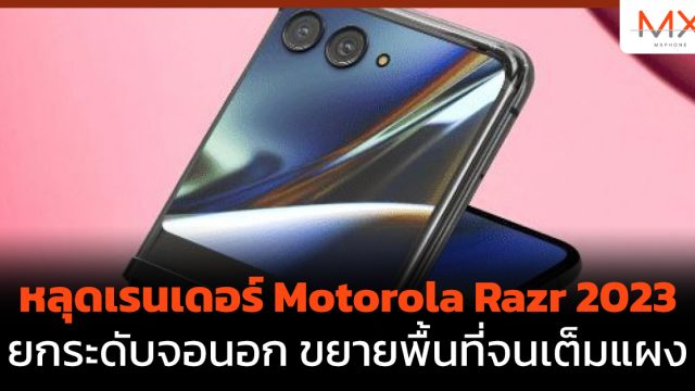 หลุดเรนเดอร์ Motorola Razr 2023 ยกระดับจอนอก ขยายพื้นที่จนเต็มแผง
