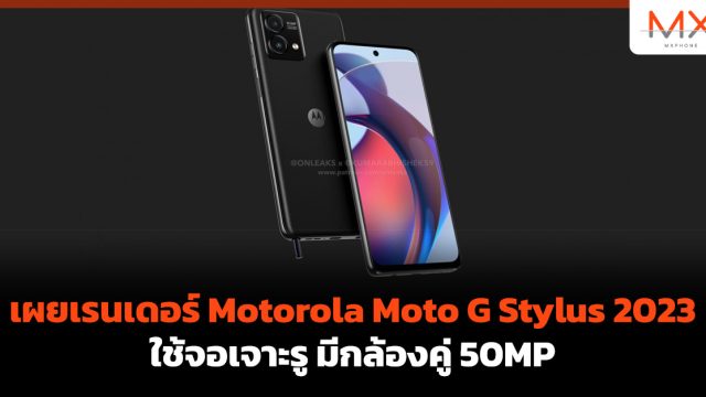 เผยเรนเดอร์ Motorola Moto G Stylus 2023 ใช้จอเจาะรู มีกล้องคู่ 50MP