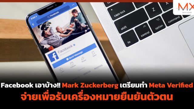 Facebook เอาบ้าง!! Mark Zuckerberg เตรียมทำ Meta Verified จ่ายเพื่อรับเครื่องหมายยืนยันตัวตน