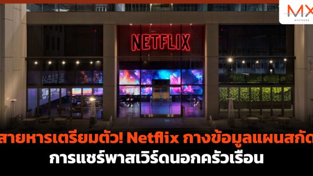 สายหารเตรียมตัว! Netflix กางข้อมูลแผนสกัดการแชร์พาสเวิร์ดนอกครัวเรือน