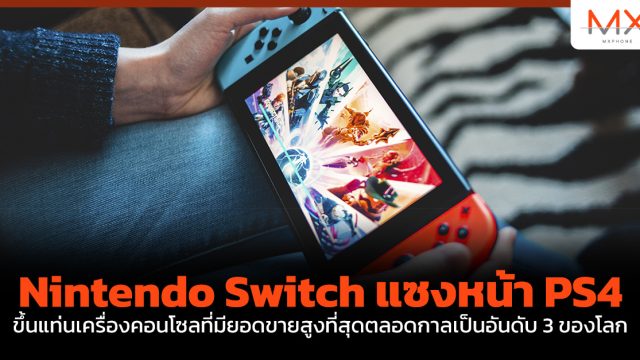 Nintendo Switch แซงหน้า PS4 ขึ้นแท่นเครื่องคอนโซลที่มียอดขายสูงที่สุดตลอดกาลเป็นอันดับ 3 ของโลก
