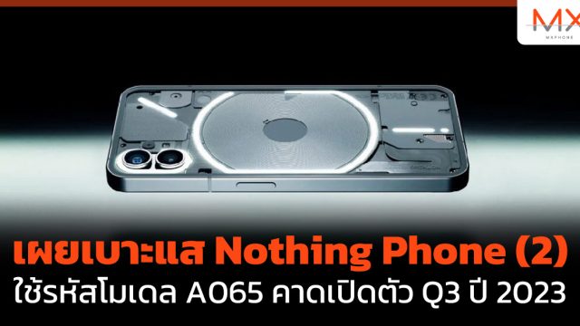 เผยเบาะแส Nothing Phone (2) ใช้รหัสโมเดล A065 คาดเปิดตัว Q3 ปี 2023
