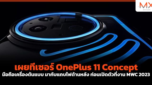 เผยทีเซอร์ OnePlus 11 Concept มือถือเครื่องต้นแบบ มากับแถบไฟด้านหลัง ก่อนเปิดตัวที่งาน MWC 2023