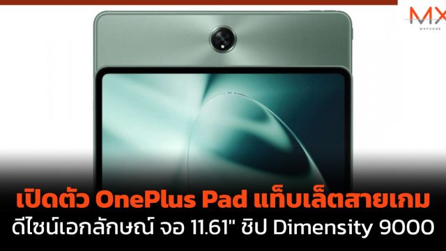 เปิดตัว OnePlus Pad แท็บเล็ตสายเกม ดีไซน์เอกลักษณ์ จอ 11.61″ ชิป Dimensity 9000