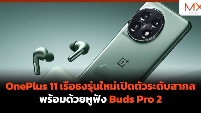 OnePlus 11 เรือธงรุ่นใหม่เปิดตัวระดับสากล พร้อมด้วยหูฟัง Buds Pro 2