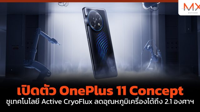 เปิดตัว OnePlus 11 Concept ชูเทคโนโลยี Active CryoFlux ลดอุณหภูมิเครื่องได้ถึง 2.1 องศาฯ
