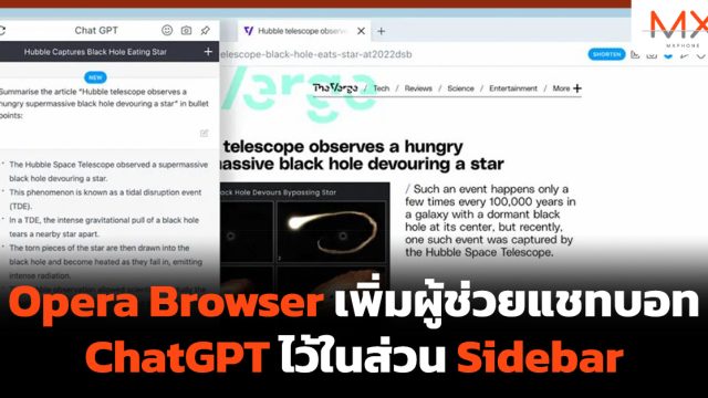 Opera Browser เพิ่มผู้ช่วยแชทบอท ChatGPT ไว้ในส่วน Sidebar