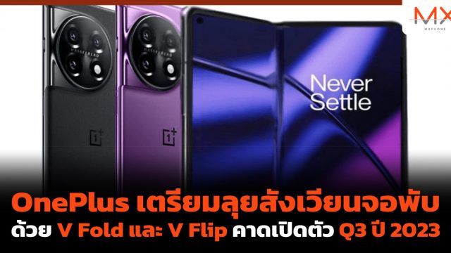 OnePlus เตรียมลุยสังเวียนจอพับ ด้วย V Fold และ V Flip คาดเปิดตัว Q3 ปี 2023