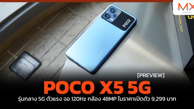 พรีวิว POCO X5 5G รุ่นกลาง 5G ตัวแรง จอ 120Hz กล้อง 48MP ในราคาเปิดตัว 9,299 บาท