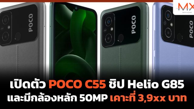 เปิดตัว POCO C55 ชิป Helio G85 และมีกล้องหลัก 50MP เคาะที่ 3,9xx บาท
