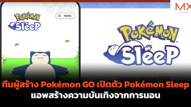 ทีมผู้สร้าง Pokémon GO เปิดตัว Pokémon Sleep แอพสร้างความบันเทิงจากการนอน