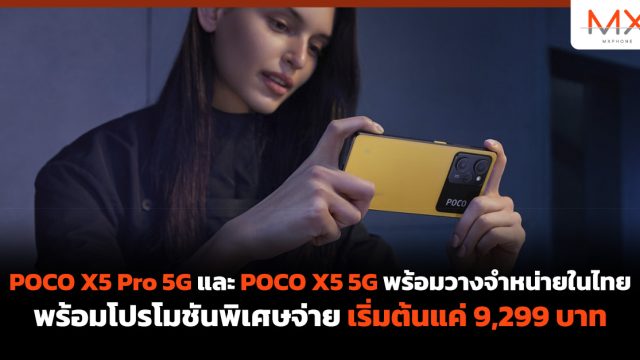 POCO X5 Pro 5G และ POCO X5 5G พร้อมวางจำหน่ายในไทย พร้อมโปรโมชันพิเศษจ่ายเริ่มต้นแค่ 9,299 บาท