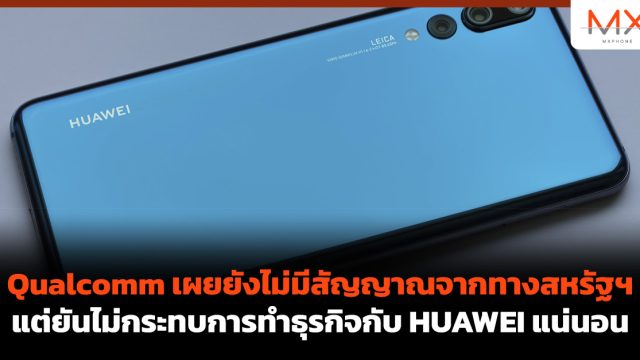 Qualcomm เผยยังไม่มีสัญญาณจากทางสหรัฐฯ แต่ยันไม่กระทบการทำธุรกิจกับ HUAWEI แน่นอน