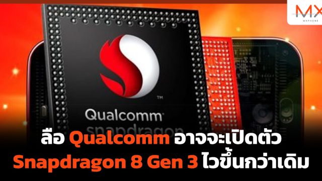 ลือ Qualcomm อาจจะเปิดตัว Snapdragon 8 Gen 3 ไวขึ้นกว่าเดิม