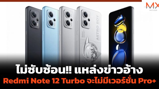 ไม่ซับซ้อน!! แหล่งข่าวอ้าง Redmi Note 12 Turbo จะไม่มีเวอร์ชั่น Pro+