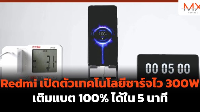 Redmi เปิดตัวเทคโนโลยีชาร์จไว 300W เติมแบต 100% ได้ใน 5 นาที