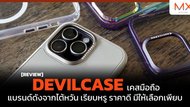 รีวิว DEVILCASE เคสมือถือแบรนด์ดังจากไต้หวัน เรียบหรู ราคาดี มีให้เลือกเพียบ
