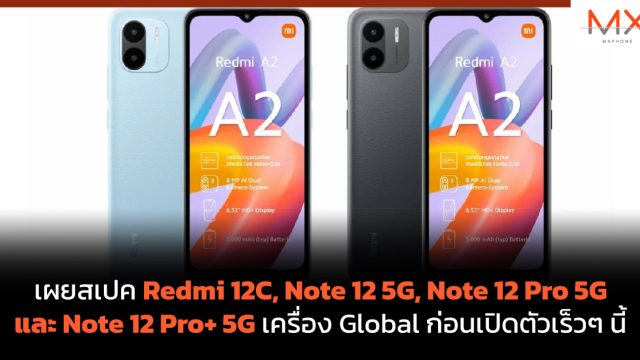 เผยสเปค Redmi 12C, Note 12 5G, Note 12 Pro 5G และ Note 12 Pro+ 5G เครื่อง Global ก่อนเปิดตัวเร็วๆ นี้