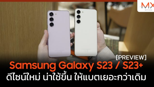 พรีวิว Samsung Galaxy S23 / S23+ ดีไซน์ใหม่ น่าใช้ขึ้น ให้แบตเยอะกว่าเดิม